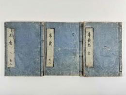 耳嚢　3巻3冊