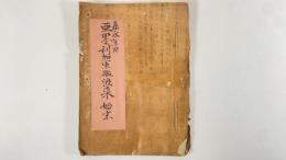 嘉永年間亜墨利加軍艦渡来始末　1冊