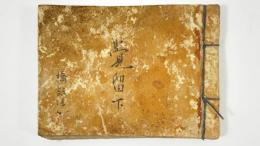 覚留下　1冊