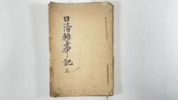 日清韓事記三　1冊
