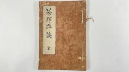 若耶群談　1冊