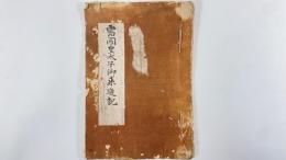 露国皇太子御来遊記　1冊