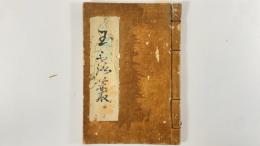 玉露叢　1冊