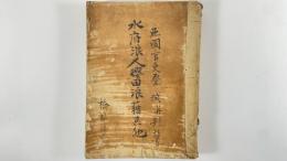 亜国官吏登城並対話書-水府浪人桜田狼藉其他　1冊