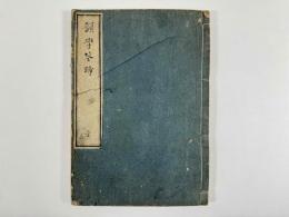 韻学筌蹄