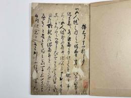 寛永十八年　五人組一礼文書