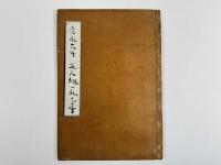 寛永十八年　五人組一礼文書