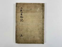 上出雲路記　上