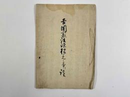 吉岡憲法染根元之事ヲ記ス