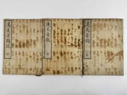 漢呉音図　3巻3冊