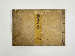 玉詰極意之巻（花火秘伝書）