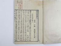 固本策　5巻附録　2冊