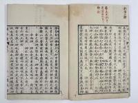 固本策　5巻附録　2冊