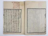 固本策　5巻附録　2冊