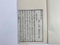 固本策　5巻附録　2冊