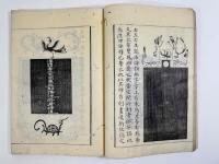 翻刻隸續 零本