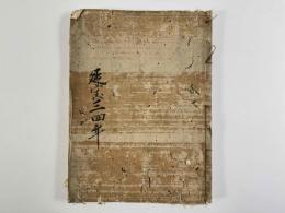 延宝三四年三井寺政所日帳