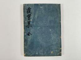 覆醤集　2巻1冊
