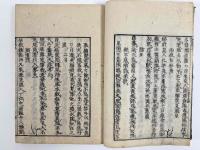 覆醤集　2巻1冊