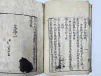 覆醤集　2巻1冊