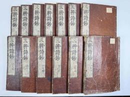 三躰詩抄　13冊