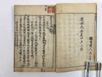 覆醤集　2巻1冊