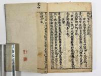 覆醤集　2巻1冊
