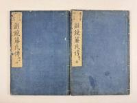 改正韻鏡藤氏傳　2冊