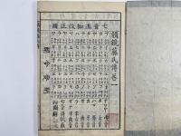 改正韻鏡藤氏傳　2冊