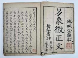 考定周易象徴正文　上下巻1冊