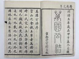 萬国公法　4巻6冊