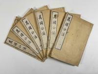 萬国公法　4巻6冊