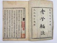 老子輻注　2巻2冊