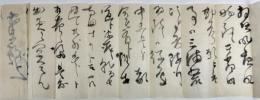 白根専一書簡、河野忠三宛