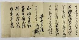 井上小豊後書状、山田宇右衛門・兼重譲蔵・大村益次郎宛