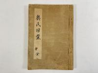 奥民図彙