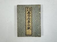 慶應卯辰泰平初夢双紙