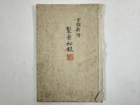 吉雄新増 製薬秘録