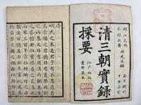 清三朝実録採要　16巻8冊