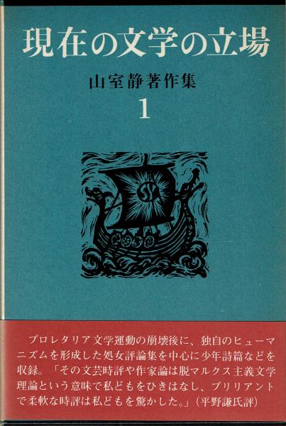 山室静著作集 第１巻 現在の文学の立場 山室静 文月書林 古本 中古本 古書籍の通販は 日本の古本屋 日本の古本屋