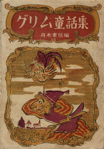 グリム童話集 舟木重信 文月書林 古本 中古本 古書籍の通販は 日本の古本屋 日本の古本屋