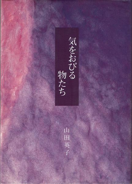 詩集 気をおびる物たち 山田英子 古本 中古本 古書籍の通販は 日本の古本屋 日本の古本屋