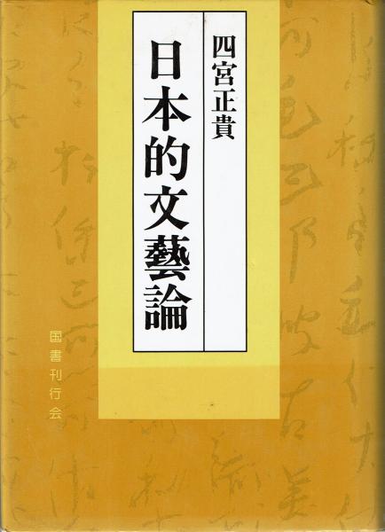 日本的文芸論 四宮正貴 文月書林 古本 中古本 古書籍の通販は 日本の古本屋 日本の古本屋