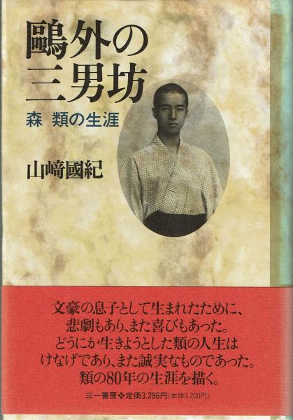 鴎外の三男坊 森類の生涯 山崎国紀 古本 中古本 古書籍の通販は 日本の古本屋 日本の古本屋 鴎外の三男坊 森類の生涯 山崎国紀 古本 中古本 古書籍の通販は 日本の古本屋 日本の古本屋