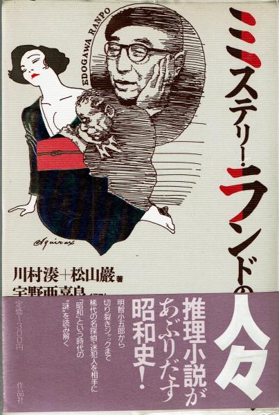 ミステリー ランドの人々 川村湊 松山巌 文月書林 古本 中古本 古書籍の通販は 日本の古本屋 日本の古本屋 ミステリー ランドの人々 川村湊 松山巌 文月書林 古本 中古本 古書籍の通販は 日本の古本屋 日本の古本屋
