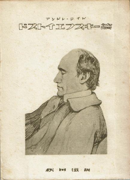 ドストイエフスキー論 アンドレ ジイド著 秋田滋訳 文月書林 古本 中古本 古書籍の通販は 日本の古本屋 日本の古本屋 ドストイエフスキー論 アンドレ ジイド著 秋田滋訳 文月書林 古本 中古本 古書籍の通販は 日本の古本屋 日本の古本屋