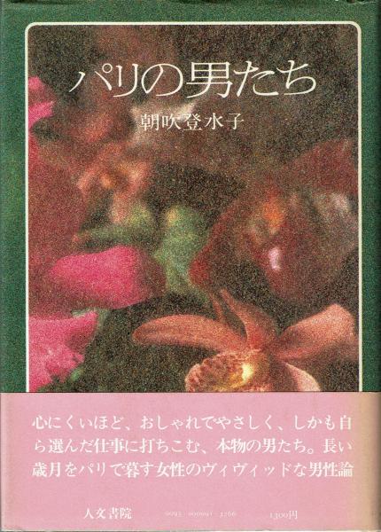 パリの男たち 朝吹登水子 古本 中古本 古書籍の通販は 日本の古本屋 日本の古本屋 パリの男たち 朝吹登水子 古本 中古本 古書籍の通販は 日本の古本屋 日本の古本屋