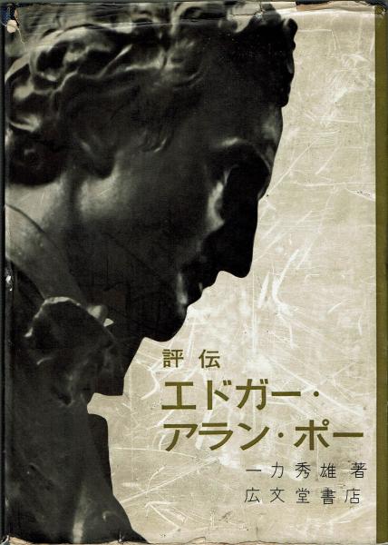 評伝 エドガー アラン ポー 上巻 一力秀雄 文月書林 古本 中古本 古書籍の通販は 日本の古本屋 日本の古本屋