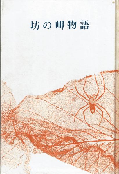坊の岬物語 水上勉 文月書林 古本 中古本 古書籍の通販は 日本の古本屋 日本の古本屋