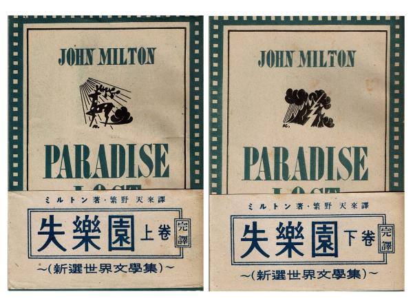 失楽園 上 下 ２冊揃 ミルトン 著 繁野天来 訳 古本 中古本 古書籍の通販は 日本の古本屋 日本の古本屋